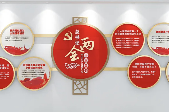 两会文化墙